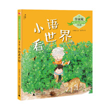 毕淑敏给孩子的心灵成长绘本（第二辑）  小语看世界