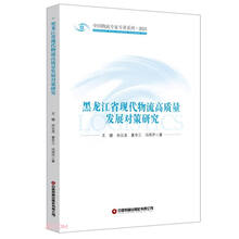 黑龙江省现代物流高质量发展对策研究
