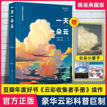 一天一朵：【无穷小亮张辰亮推荐】+2022年度豆瓣科学新知好书+《云彩收集者手册》作者新作