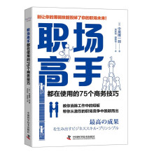 职场高手都在使用的75个商务技巧