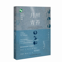 月照青苔：20世纪南方文人生活小史（中国往事：1905-1949）