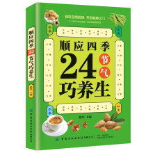 顺应四季24节气巧养生 正版图书 养生保健 中医理疗 节气关系养生 二十四节气养生 正确饮食教育书籍