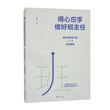 得心应手做好班主任：提升带班能力的40个有效策略