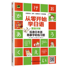 从零开始学日语 漫画详解标准日本语临摹字帖练习册