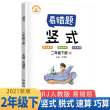 小学数学易错题二年级下册竖式计算易错题人教版/二年级数学竖式计算强化训练同步口算心算速算天天练 2021春