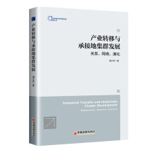 产业转移与承接地集群发展：关系、网络、演化