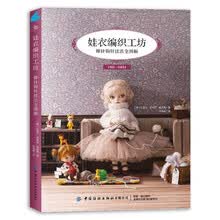 娃衣编织工坊：棒针钩针技法全图解