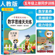 2023秋数学思维天天练五年级上册 小学数学思维专项训练同步训练口算题计算题应用题天天练数学思维训练 乐学熊