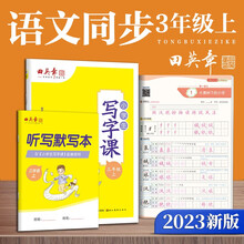 田英章2023秋人教版小学生写字课三年级上册 语文同步练字帖赠听写默写本（共2册） 铅笔字帖楷书字帖