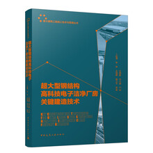 超大型钢结构高科技电子洁净厂房关键建造技术