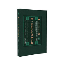 中医必读经典系列丛书  妙一斋医学正印种子编