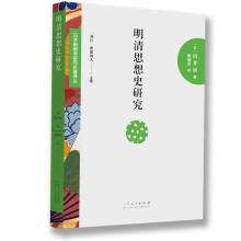 日本阳明学研究名著译丛——明清思想史研究