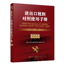 《进出口税则对照使用手册》（中英文对照2022年版）