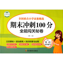 期末冲刺100分 全能闯关秘卷 英语五年级下册单元同步训练测试卷 英语语法短句型单词训练习题册5五年级下学期期中期末真题模拟英语专项测试卷总复习辅导资料英语作文习题