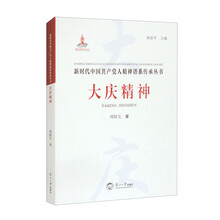 大庆精神/新时代中国共产党人精神谱系传承丛书