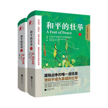 和平的壮举.（上下）