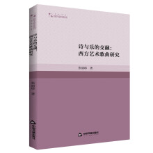 高校学术研究论著丛刊（艺术体育）— 诗与乐的交融:西方艺术歌曲研究(1版2次)