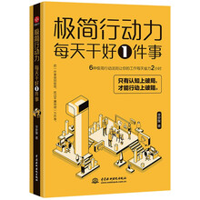 极简行动力 : 每天干好一件事（6种极简行动力法则让你的工作每天省力2小时。每天持续、专注、透彻地做好一件事，人生就能达到更高的层次。）