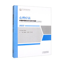 中国肿瘤整合诊治技术指南：心理疗法
