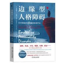 边缘型人格障碍：针对情绪失调的接纳承诺疗法