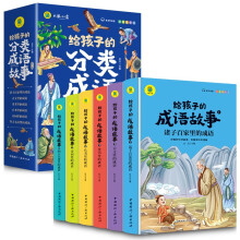 给孩子的分类成语故事（6册）