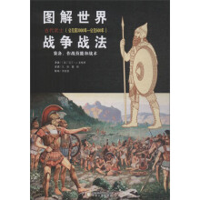 图解世界战争战法:古代武士(公元前3000年-公元500年)
