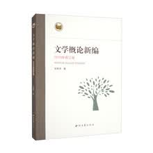 文学概论新编:2019修订版