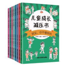 儿童成长减压书全8册其实你不懂爸妈+你并不懒惰+你并不自私+你并不讨厌学习