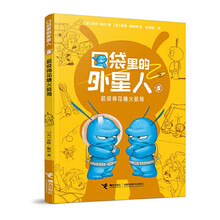 口袋里的外星人(5超级棉花糖火箭筒)