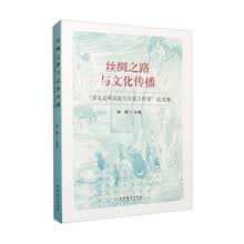 丝绸之路与文化传播——“多元文明交流与互鉴工作坊”论文集