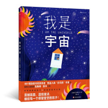 我是宇宙 荣获新西兰6项童书重磅大奖， 讲述宇宙、地球与人的生活的关系。