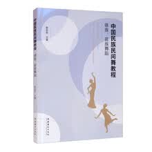 中国民族民间舞教程·傣族、苗族舞蹈