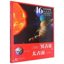 冥古宙·太古宙（46亿年的奇迹：地球简史） 人民文学出版社