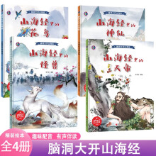 脑洞大开山海经山海经里的天帝+山海经里的神仙+山海经里的怪兽+山海经里的花鸟【全4册】 有声伴读