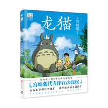 龙猫(宫崎骏代表作首次授权!吉卜力官方授权唯一简体中文版绘本全球首发)