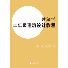 建筑学二年级建筑设计教程（王昀老师创意教学法，建筑学教学方法的创新性著作）