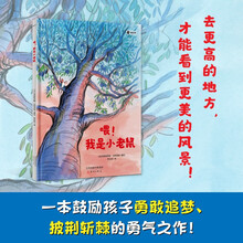 喂！我是小老鼠 3-6岁 [知乎出品]