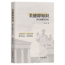 美德即知识：西方思想史引论
