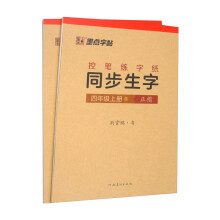 墨点字帖 2024秋控笔练字纸 同步生字4年级上册 儿童减压小学生语文专用生字描红每日一练硬笔书法练字本