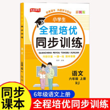 六年级语文全程培优同步训练小学生一二三四五六年级上册语文数学英语人教版教材一课一练语数英练习册