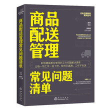 商品配送管理常见问题清单
