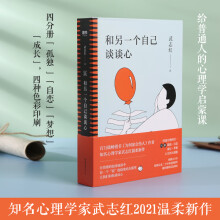 和另一个自己谈谈心（知名心理学家武志红为你拆解“孤独、自恋、成长、梦想”人生四大课题）