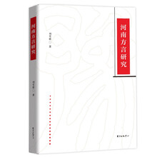 河南方言研究