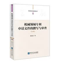 机械领域专利申请文件的撰写与审查（第4版）