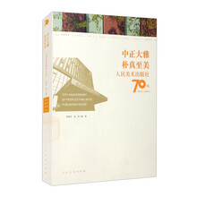 中正大雅 朴真至美 人民美术出版社70年（1951-2021）