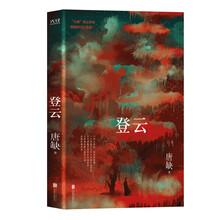 九州·登云（少年追梦、英雄热血，华语奇幻小说创作的里程碑， 中国人自己创造的虚构幻想大陆）