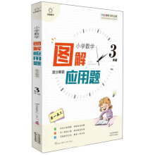图解应用题举一反三(3年级)/小学数学思维解密