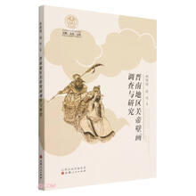 晋南地区关帝壁画调查与研究/关圣文化史迹保护与发展丛书