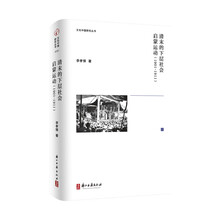 文化中国研究丛书 清末的下层社会启蒙运动：1901-1911