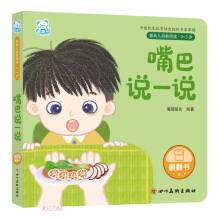 嘴巴说一说(0-3岁)/婴幼儿启智阅读